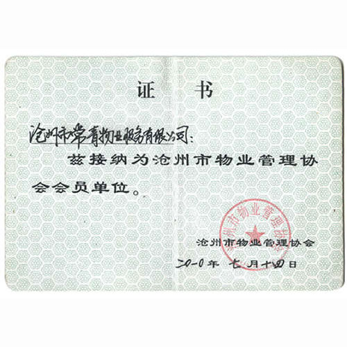 滄州市物業管理協會會員證
